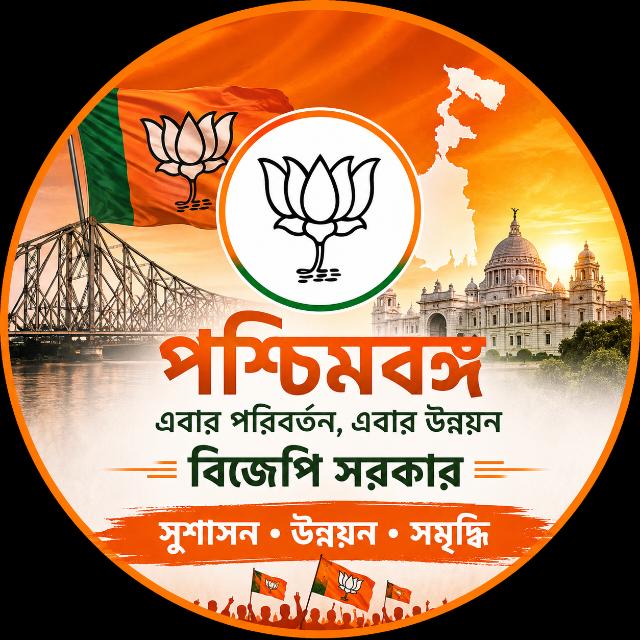বিজেপি পশ্চিমবঙ্গ সরকার 🧡