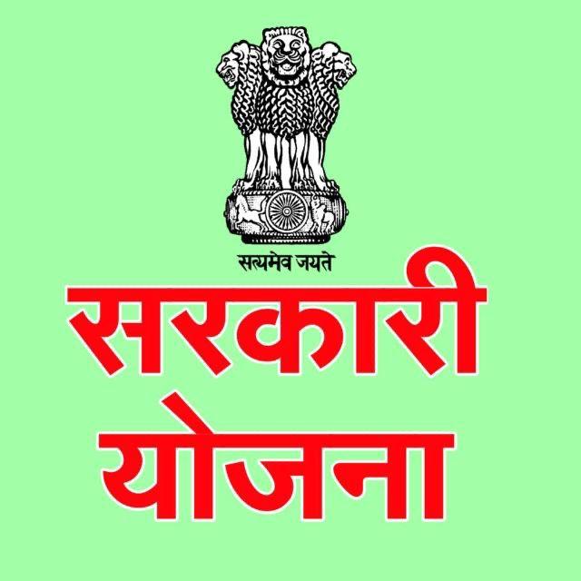 सरकारी योजना 11