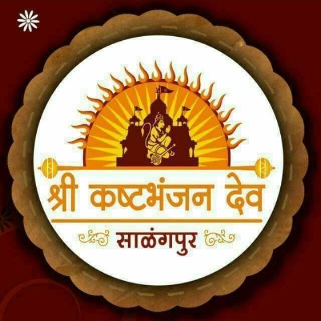 શ્રી કષ્ટભંજન દેવ હનુમાનજી સાળંગપુર (Shri Kashtbhanjan Dev Hanumanji Salangpur) WhatsApp Group