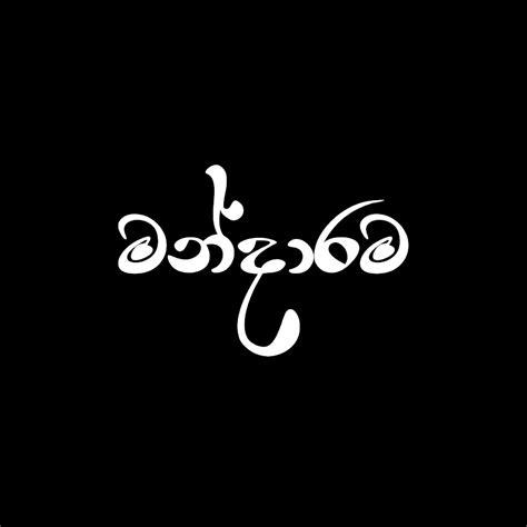 මන්දාරම