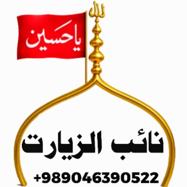 🌹نائب الزیارت مقامات مقدسہ 2️⃣🌹