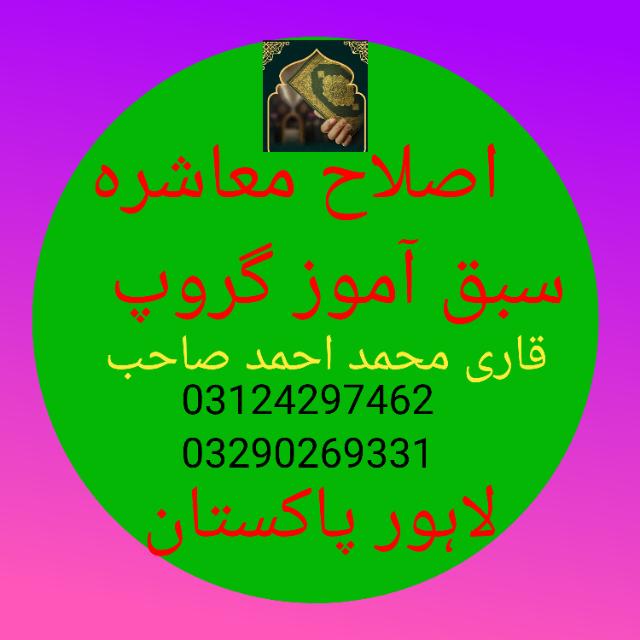 اصلاح معاشرہ گروپ لاہور Group's logo