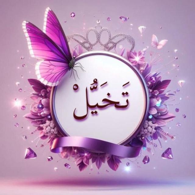 💫ღ  تَخَیٌّلْ  ﹏✍🏻