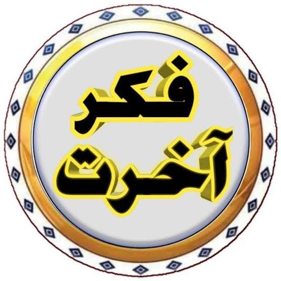 ✨♥️🌸فکرِآخرت🌸♥️✨