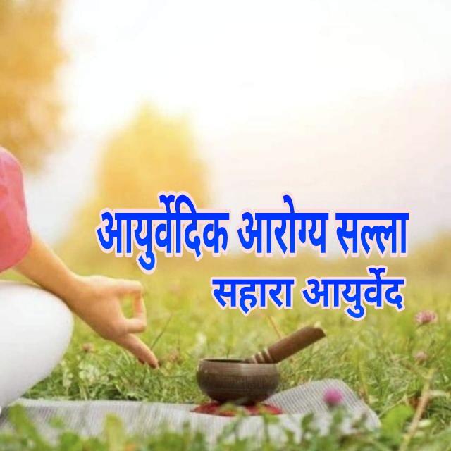 🌿 आयुर्वेदिक आरोग्य सल्ला - सहारा आयुर्वेद🌿