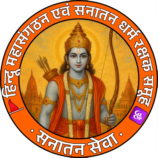 Join 🚩हिन्दू महासंगठन एवं सनातन धर्म रक्षक समूह 🕉️ Whatsapp Group Link | Groupsor