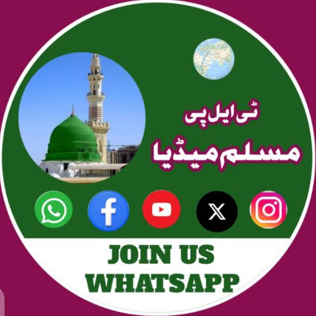 🇵🇰323 G² 🇵🇸 TLP MUSLIM MEDIA🇵🇰 WhatsApp Group