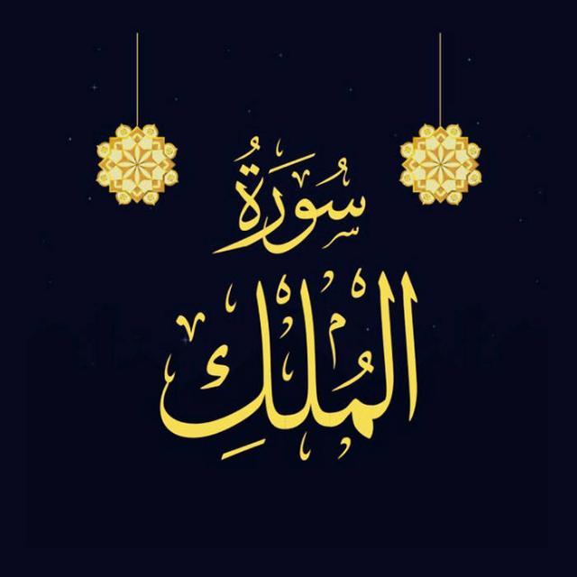 •★★  سورہ ملک ★★•