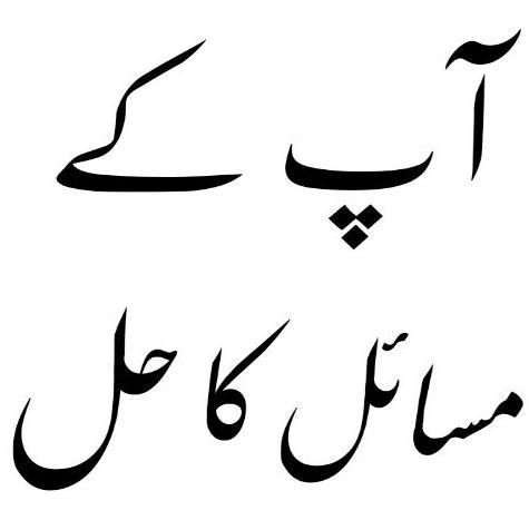 آپ کے مسائل کا حل (Aap Ke Masail Ka Hal) WhatsApp Group