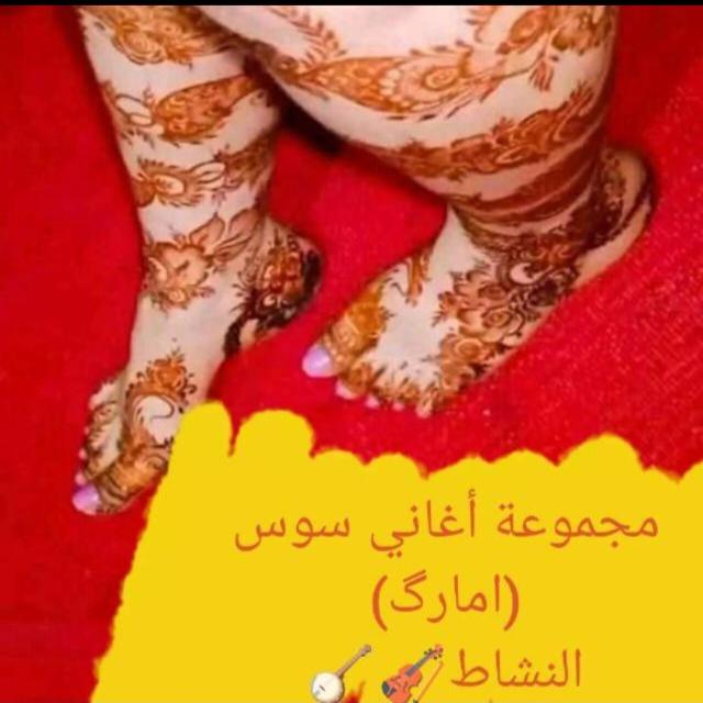 أغاني سوسية (أمارگ)🎼🎹🎸🎶 Group's logo