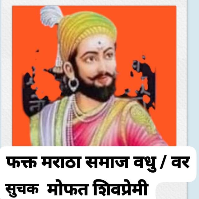 फक्त मराठा वधु / वर सुचक