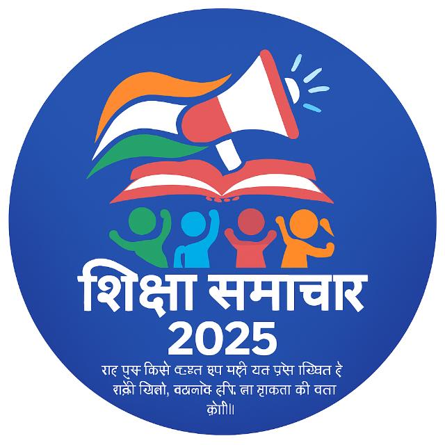 📚*शिक्षा समाचार 2025*