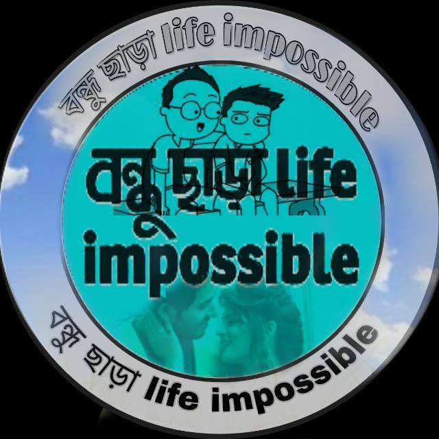 বন্ধু ছাড়া ℓїƒ℮ їм℘◎﹩﹩ї♭ℓ WhatsApp Group in Comedy/Funny, India, Bangla group/channel image