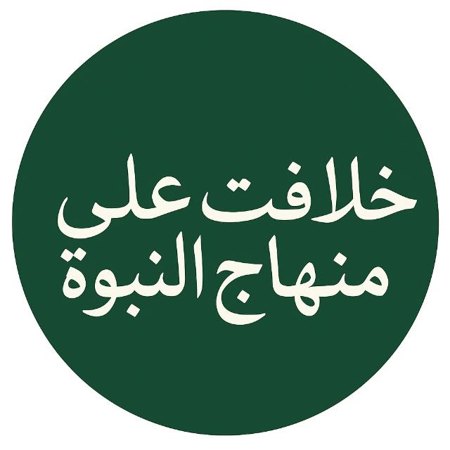 خلافت علی منہاج النبوہ