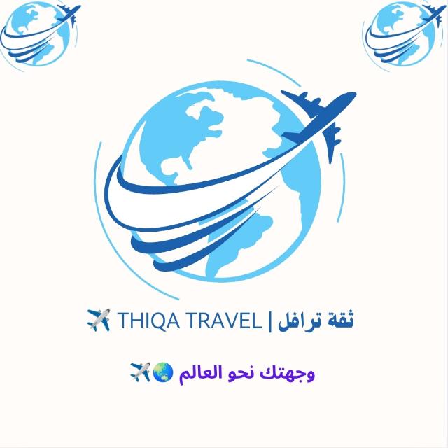 ثقة ترافل | Thiqa Travel ✈️