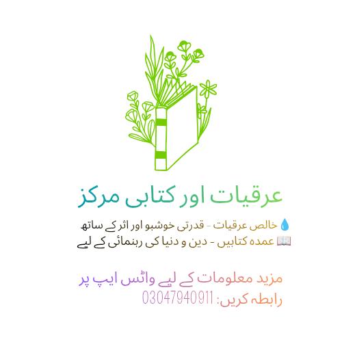 📚🌸 عرقیات اور کتابی مرکز🌸📚