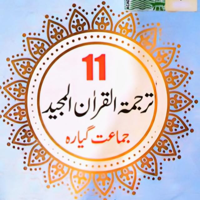 [ کلاس فرسٹ ایر ترجمۃ القران مجید ] (FA.IT)اور(FA.A1+A2)