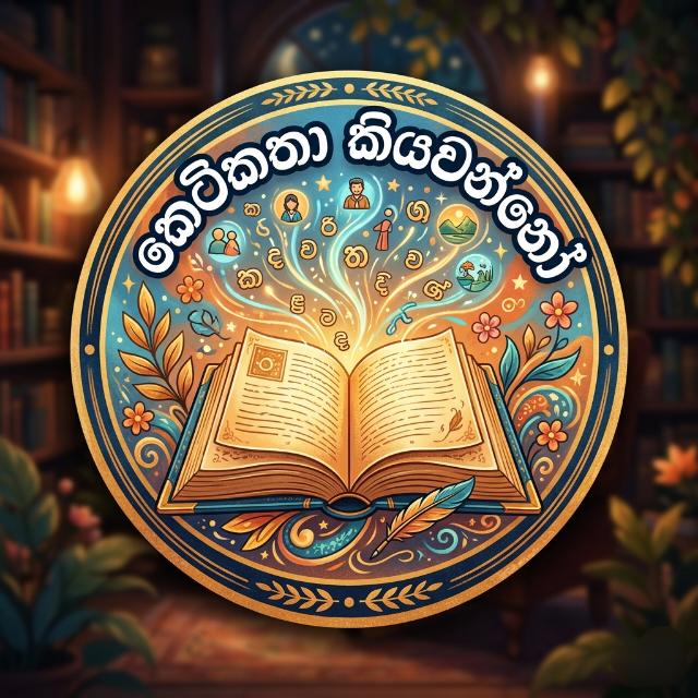 කෙටිකතා කියවන්නෝ (Ketikatha Kiyawanno) WhatsApp Group