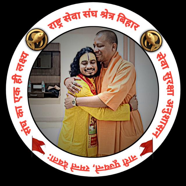 राष्ट्र सेवा संघ 🇮🇳 ( क्षेत्र बिहार )