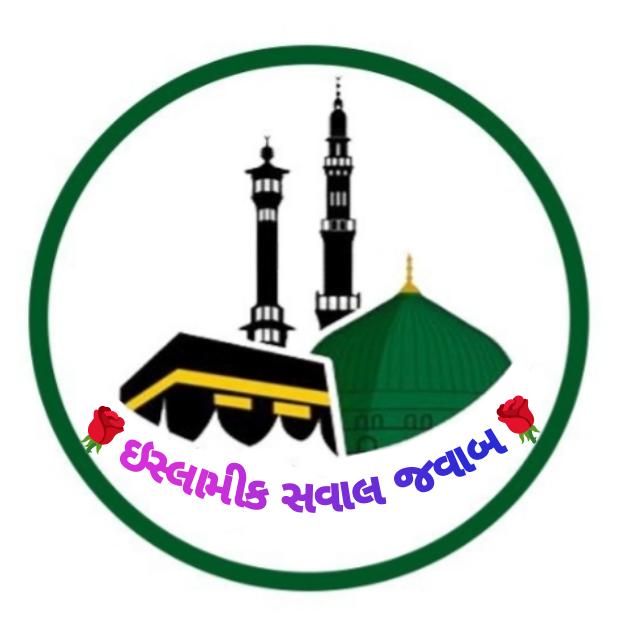 ઇસ્લામીક સવાલ જવાબ (Islamic Saval Jawab) WhatsApp Group