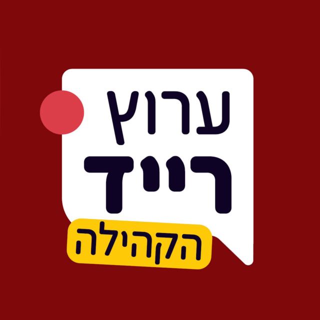 ערוץ רייד - לכל המשפחה, פרסים והפתעות בלייב כל שבוע 😱