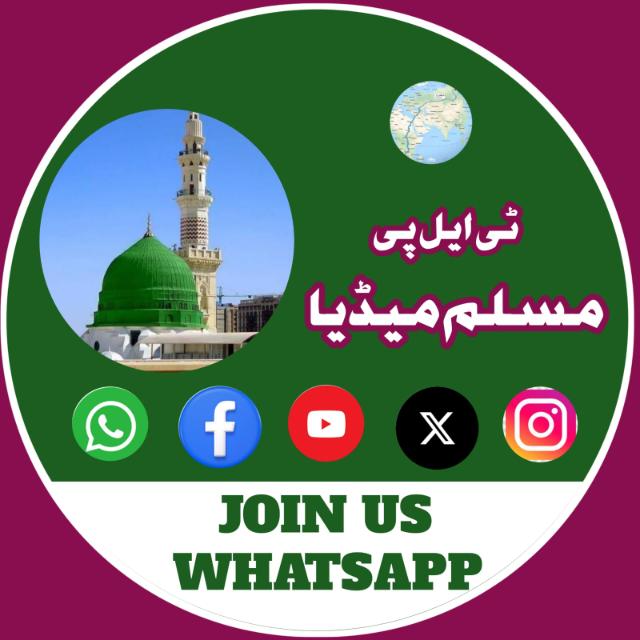 🇵🇰325 G² 🇵🇸TLP MUSLIM MEDIA🇵🇰 WhatsApp Group