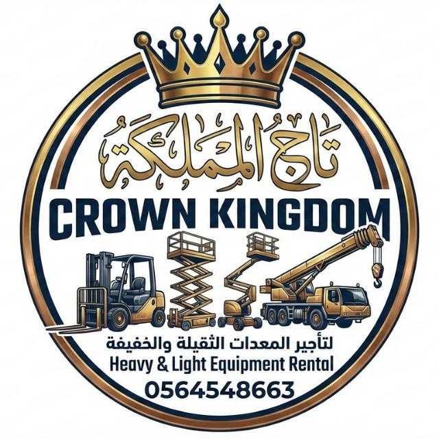 تاج المملكة لتأجير المعدات الثقيلة والخفيفة