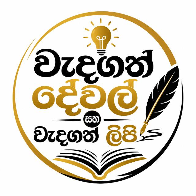 වැදගත් ළිපි වැදගත් දේවල් 📝