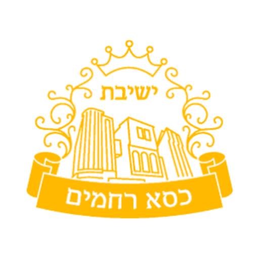 רגע של מחשבה - כסא רחמים (2)