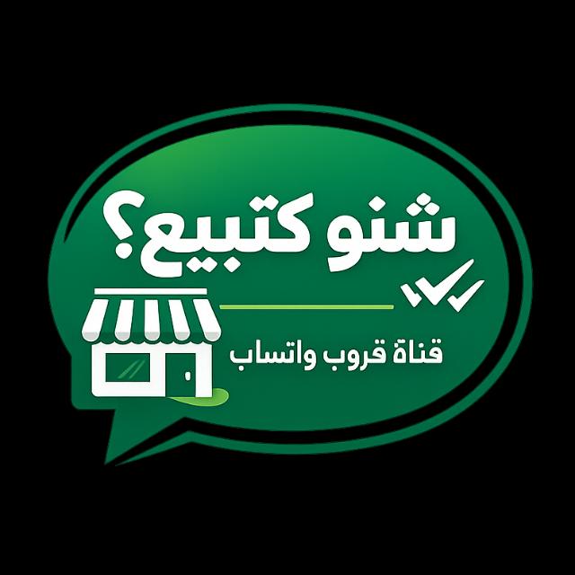 شنو كتبيع ؟ Group's logo