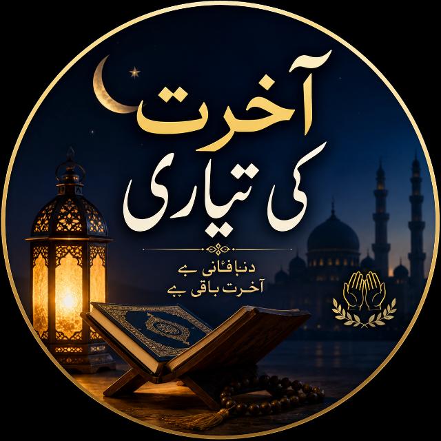 Aakhirat Ki Tayyari ✨ WhatsApp Group