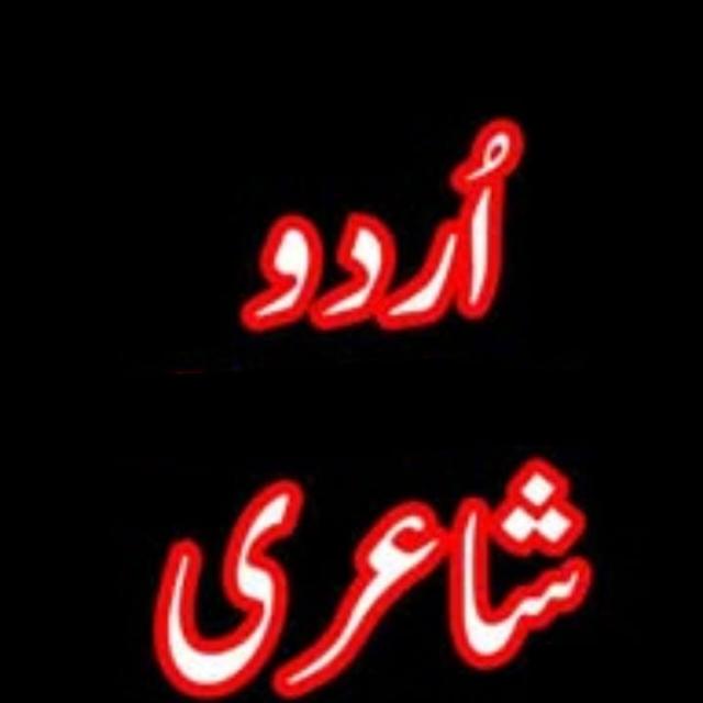اردو شاعری