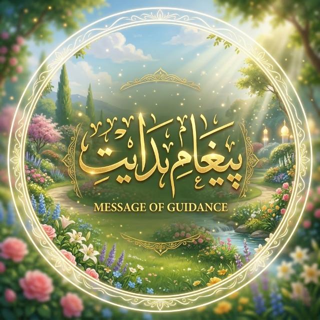🌙✨ پیغامِ ہدایت ✨🌙