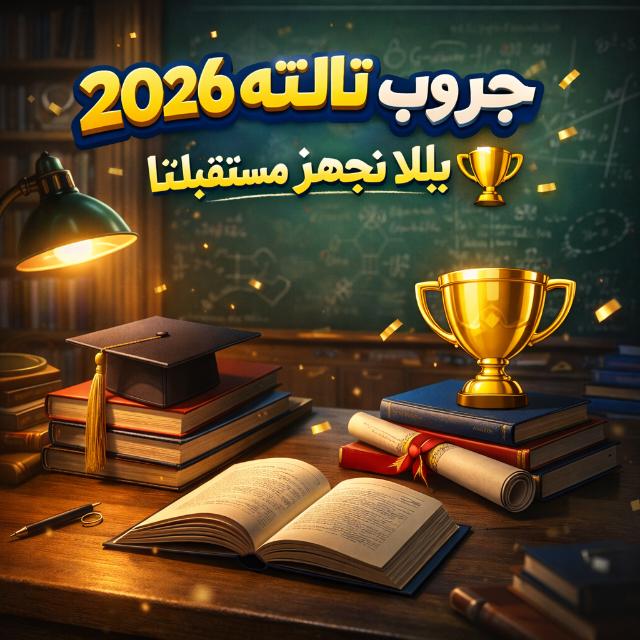 تالته ثانوي 2026 🔥 | دفعة الأبطال