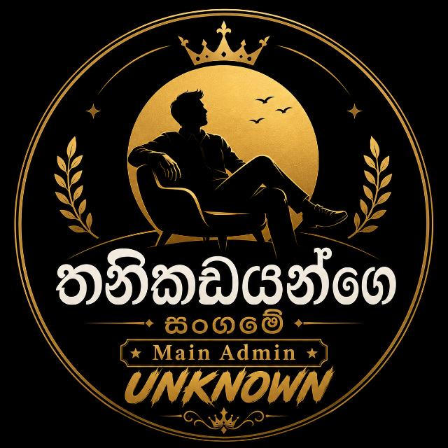 👑 තනිකඩයන්ගේ සංගමය | 😎