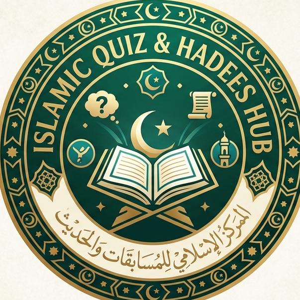 ɪꜱʟᴀᴍɪᴄ qᴜɪᴢ ᴀɴᴅ ʜᴀᴅᴇᴇꜱ 🕋🧕🕌 WhatsApp Group