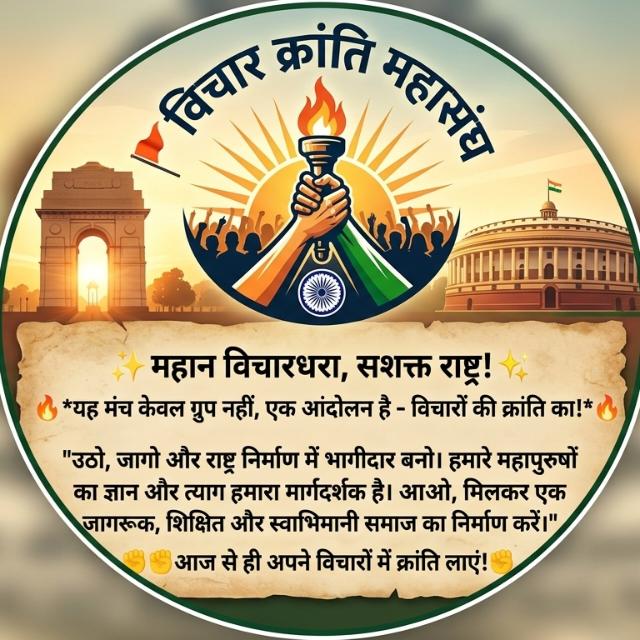 विचार क्रांति महासंघ (Vichar Kranti Mahasangh) WhatsApp Group