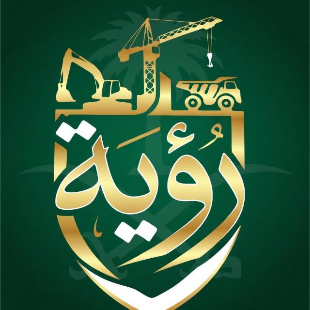 رؤية المملكة لتأجير المعدات