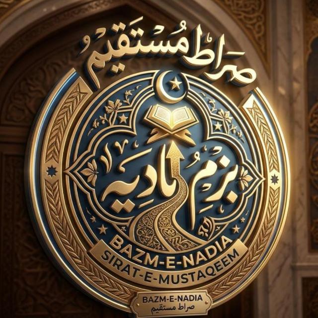 💖🕯️صراط مستقیم 💫📚