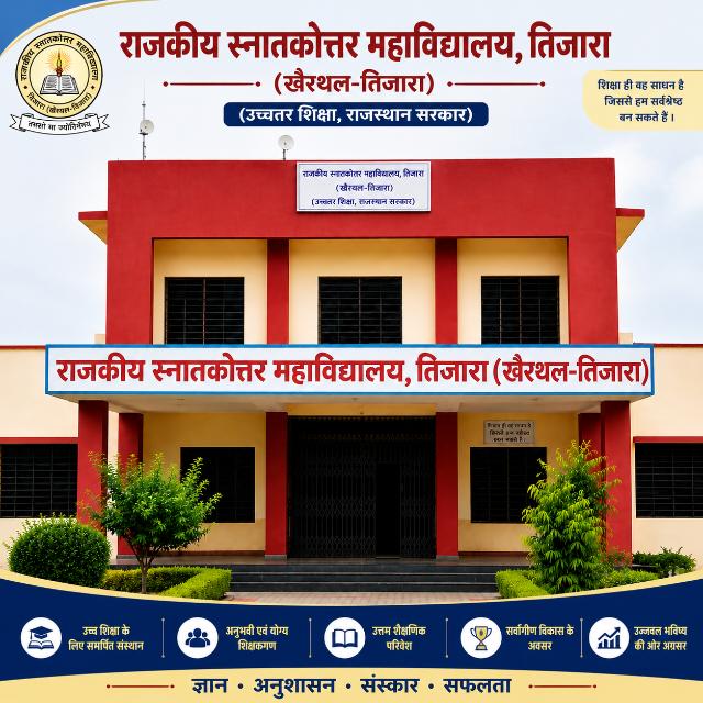 राजकीय स्नातकोत्तर महाविद्यालय, तिजारा (खैरथल-तिजारा)