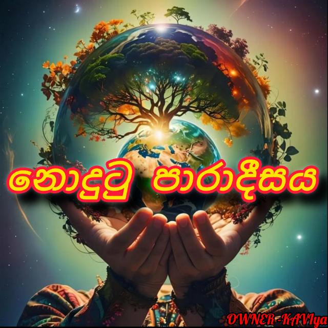 නොදුටු පාරාදීසය (Nodhutu Paradisaya) Chat Group WhatsApp Group