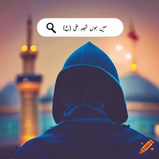 میں ہوں شیعہِ علی (ع)