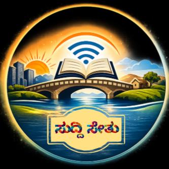 ಸುದ್ದಿ ಸೇತು