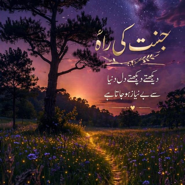 🌹 راہِ جنت، فکرِ آخرت و سفرِ حق 🤍✨