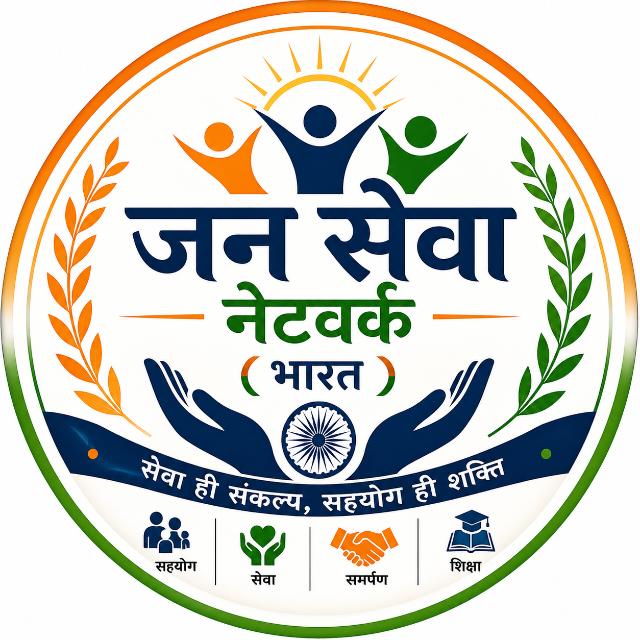 (1) जन सेवा नेटवर्क (भारत)🇮🇳