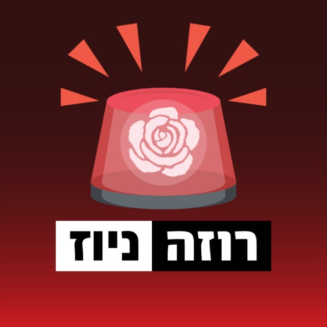 רוזה ניוז 33 🚨