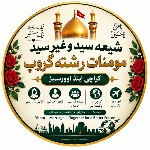 💍 شیعہ سید و غیر سید مومنات رشتہ گروپ — کراچی اینڈ اوورسیز 💍 WhatsApp Group
