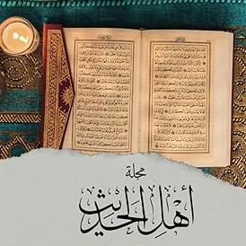 الحدیث دینی معلومات