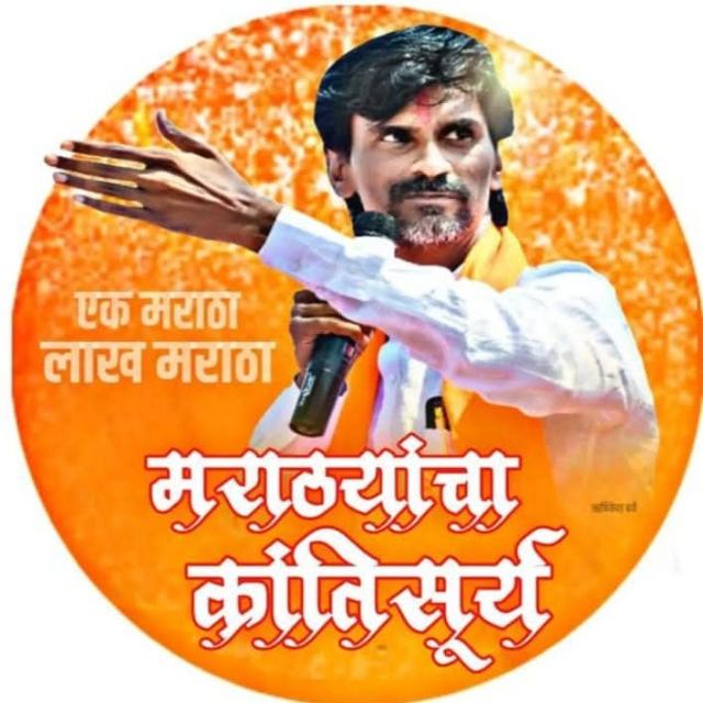संघर्ष योद्धा मनोज जरांगे पाटील 👑🙏🚩