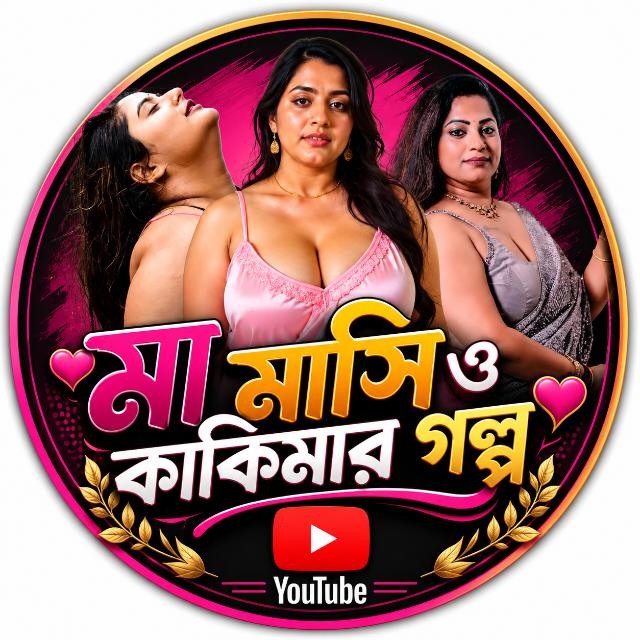 মা 💋মাসি 🎀কাকিমার - গল্প 👙 (Unlimited Mosti) Group's logo
